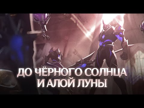 Видео: ДИНАСТИЯ ЧЁРНОГО СОЛНЦА И АЛОЙ ЛУНЫ. Genshin Impact Лор и Теории