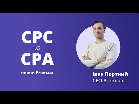 Видео: CPA проти СРС — про плани Prom.ua в інтерв'ю з Іваном Портним