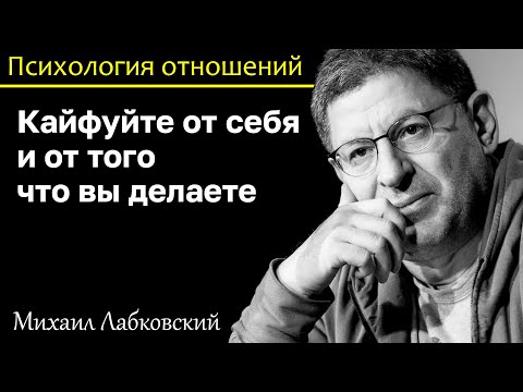 Видео: МИХАИЛ ЛАБКОВСКИЙ - Кайфуйте от себя и от того что вы делаете и полюбите себя