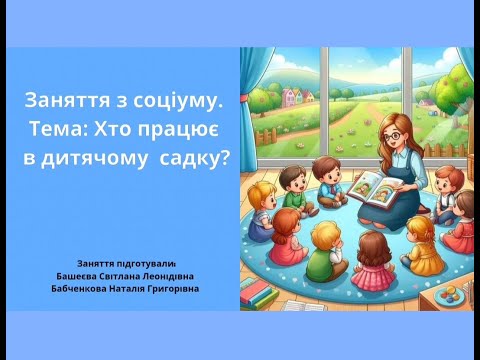 Видео: Заняття з соціуму.  Тема: Хто працює в дитячому садку?