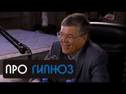 Видео: Вячеслав Дубынин про гипноз