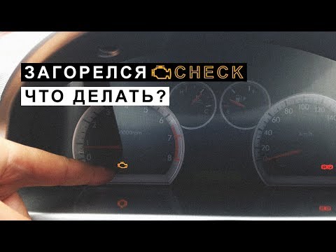 Видео: Загорелся CHECK (ЧЕК) Что делать,неполадки двигателя.