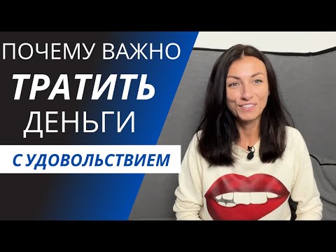 Видео: Почему важно тратить деньги с удовольствием
