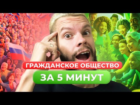 Видео: ГРАЖДАНСКОЕ ОБЩЕСТВО ОБЩЕСТВОЗНАНИЕ ОГЭ ЗА 5 МИНУТ