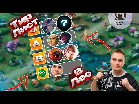 Видео: ТИР-ЛИСТ в ЛЕС для СОЛО РАНГА — Sharpy