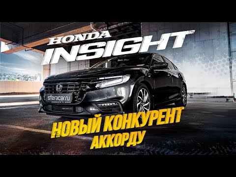 Видео: ОБЗОР НА НОВЫЙ HONDA INSIGHT🔥ТЕПЕРЬ СЕДАН КОМФОРТ-КЛАССА?😱