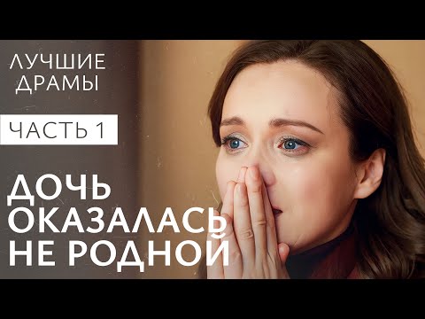 Видео: Детей поменяли в роддоме? Ложь во спасение. Часть 1 | СЕМЕЙНЫЕ ДРАМЫ | НОВЫЕ ДРАМЫ 2024