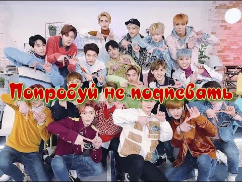 Видео: Попробуй не подпевать челлендж (NCT, WayV, SuperM)|Try to not sing challenge (Nct, WayV, SuperM)