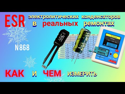 Видео: ESR конденсаторов в реальной жизни. Так ли важно, чем измерить.