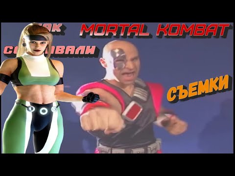 Видео: Mortal kombat Съемки