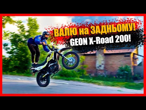 Видео: ПОКАТУШКИ (STUNT) на ЗАДНЬОМУ КОЛЕСІ на GEON X-ROAD 200/ ІНДУС ОТСЕКАНИТЬ на МОТОЦИКЛІ VIPER 150!