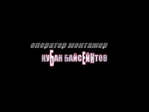 Видео: 2002 11 б Кызыл добо