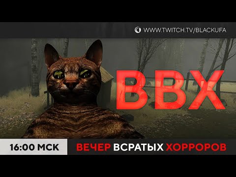 Видео: ВВХ! Вечер Всратых Хорроров