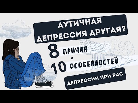 Видео: 10 особенностей аутичной депрессии
