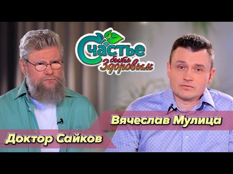 Видео: Счастье быть здоровым: в гостях врач-проктолог Вячеслав Мулица