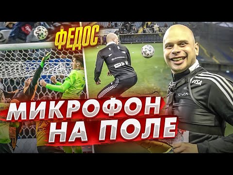 Видео: ЖЁСТКИЕ ШУТКИ 18+ / Кого хочет ВЫГНАТЬ ФЕДОС ИЗ АМКЛА? МИКРОФОН НА ПОЛЕ В КАЗАХСТАНЕ!