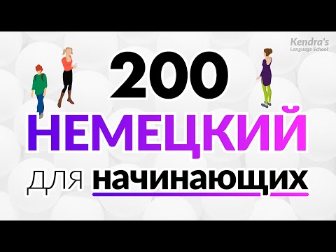 Видео: Практика разговорного немецкого языка для самого начального уровня