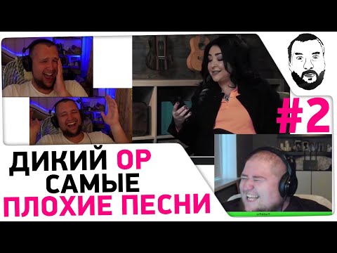 Видео: Смотрю ДИКИЙ ОР - ПЛОХИЕ ПЕСНИ #2 🤣