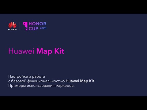 Видео: Обзор и интеграция HUAWEI Map Kit