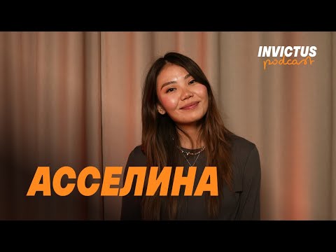 Видео: Асселина о 10 годах блога, восхождении на Эльбрус и хобби — от хайкинга до вокала / INVICTUS Podcast