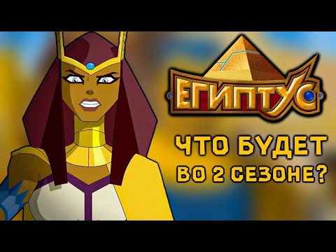 Видео: ВСЕ НЕДОСКАЗАННОСТИ ЕГИПТУСА, КОТОРЫЕ МОГЛИ БЫ РАССКРЫТЬ ВО ВТОРОМ СЕЗОНЕ [ЕГИПТУС]