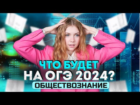 Видео: ЧТО БУДЕТ НА ОГЭ 2024  ПО ОБЩЕСТВОЗНАНИЮ?