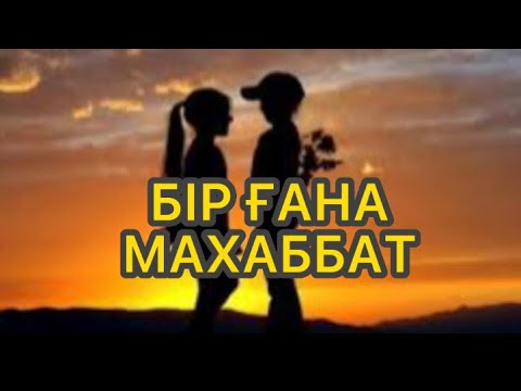 Видео: БІР ҒАНА МАХАББАТ (аудиокітап)