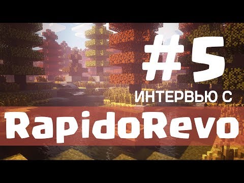 Видео: Интервью с RapidoRevo (Babls) / Игрок команды F5 / Бывший игрок LMAO, Olympians, Brotherhood