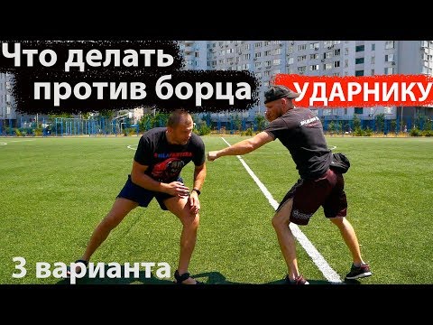 Видео: Что делать против Борца УДАРНИКУ