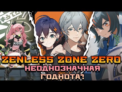 Видео: Zenless Zone Zero - неоднозначная годнота?