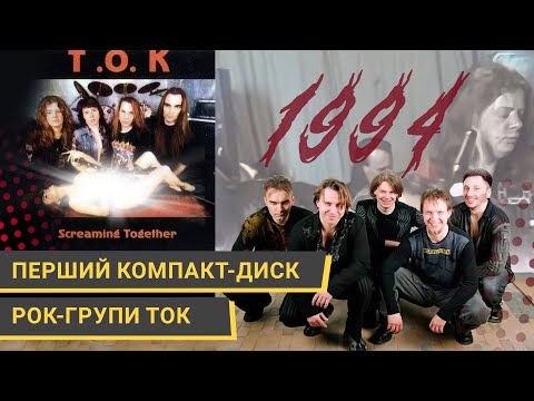 Видео: Перший компакт-диск рок-групи ТОК