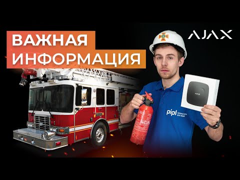 Видео: Как не обжечься при выборе пожарного датчика AjaxSystems?