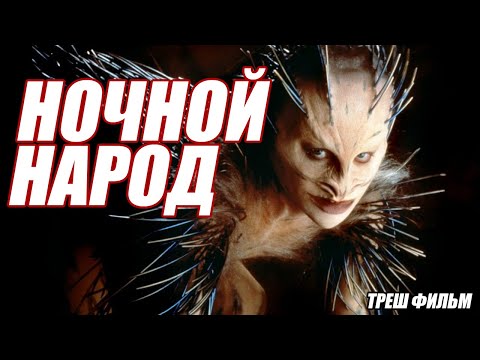 Видео: Треш обзор на фильм Ночной Народ (1990)