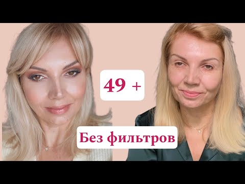 Видео: Впервые  🔥на канале: Возрастной Макияж 49+ Без ФИЛЬТРОВ / OLGA LADY CLUB /