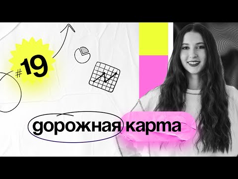 Видео: Дорожная карта проекта RoadMap Занятие №19 PM Classes