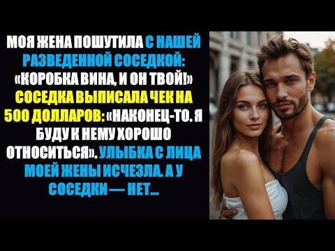 Видео: Шутка моей жены о том, что она «обменяет меня на что-нибудь получше», мгновенно перестала казаться