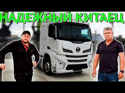 Видео: Почему СТОИТ ВЫБРАТЬ тягач SHACMAN в 2025 году для работы? #X6000
