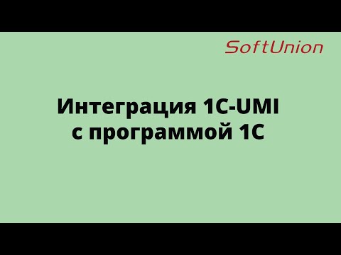 Видео: Интеграция 1С-UMI с 1С