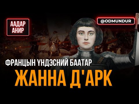 Видео: Францын үндэсний баатар Жанна д'Арк - ААДАР АНИР