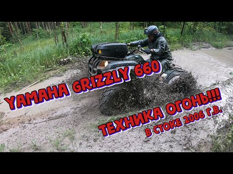 Видео: YAMAHA GRIZZLY 660.  Техника ОГОНЬ!!! в стоке 2006 года | Покатушки на квадроциклах