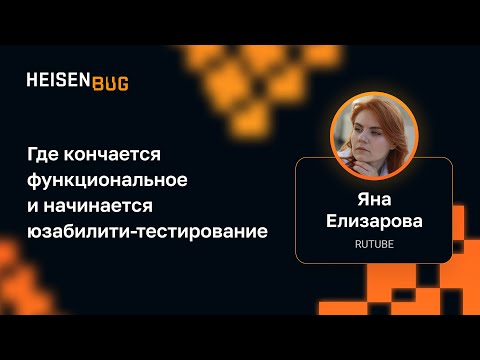 Видео: Яна Елизарова — Где кончается функциональное и начинается юзабилити-тестирование