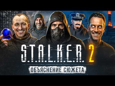 Видео: STALKER 2 ВЕСЬ СЮЖЕТ