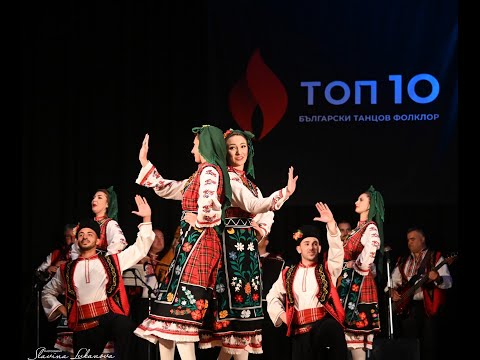 Видео: ТОП 10 Български танцов фолклор ПОЛУФИНАЛ 13.05.2023, ПФА "ЗАРЯ" гр. Правец