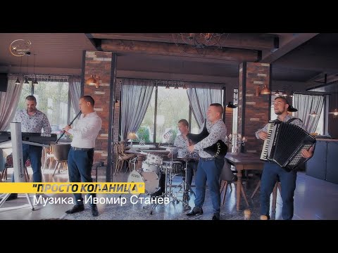 Видео: Орк. Табиет и Дамян Димов- кавал "Просто Копаница" ХАЙДЕ НА ХОРОТО