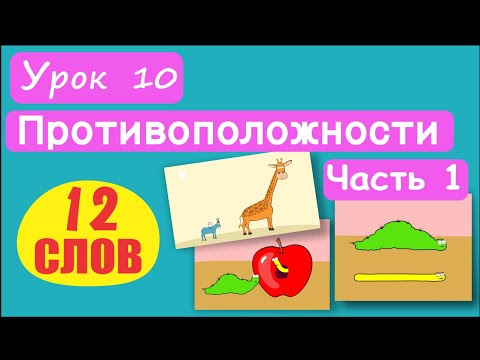 Видео: МАЛЫШАМ! Слова Противоположности. 12 СЛОВ! Урок 10, Ч.1. Высокий-низкий, медленный-быстрый, и т.д.
