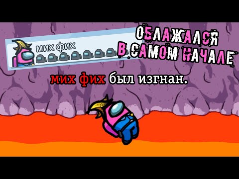 Видео: Самые неудачные катки Мих Фиха // Fladar играет в Among Us со спонсорами #35