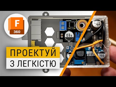 Видео: Використання готових моделей у Fusion 360