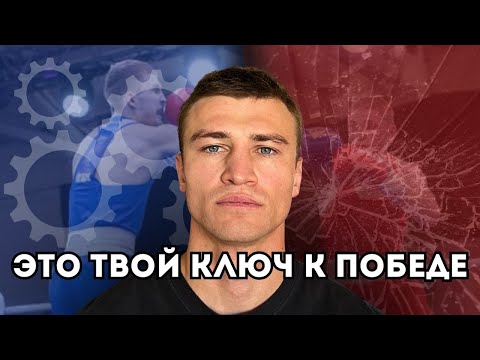 Видео: Правило о котором ты должен знать: как настроиться к бою