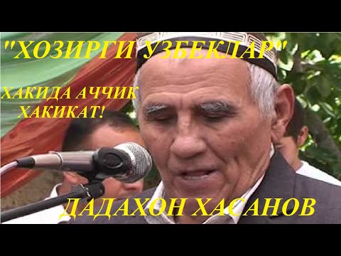 Видео: ДАДАХОН ХАСАНОВ  "ХОЗИРГИ УЗБЕКЛАР" ХАКИДА АЧЧИК ХАКИКАТ!