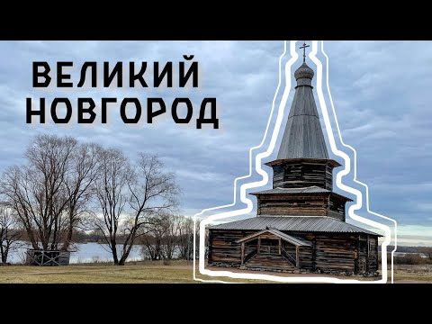 Видео: Великий Новгород за 72 часа: Юрьев монастырь, Витославлицы, Кремль, музеи и гостиница